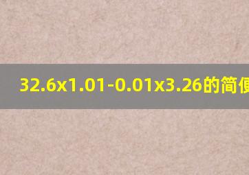 32.6x1.01-0.01x3.26的简便运算