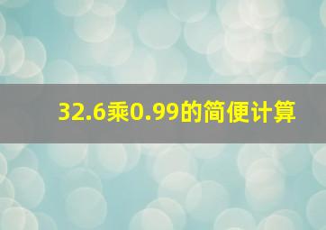 32.6乘0.99的简便计算