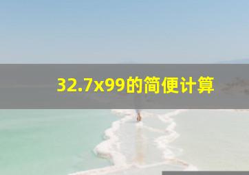 32.7x99的简便计算