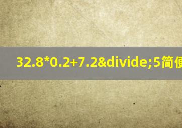 32.8*0.2+7.2÷5简便计算