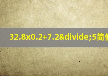 32.8x0.2+7.2÷5简便运算