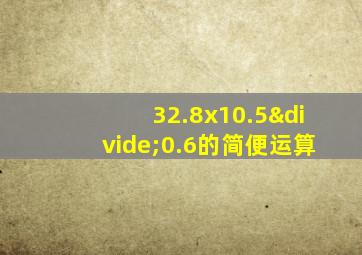 32.8x10.5÷0.6的简便运算