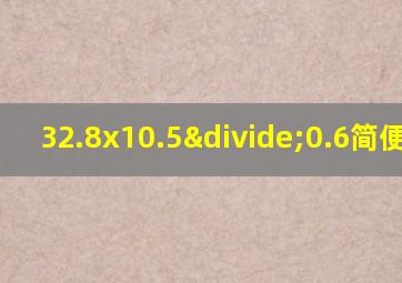 32.8x10.5÷0.6简便计算