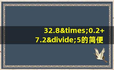 32.8×0.2+7.2÷5的简便计算