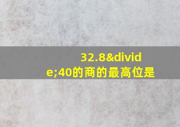 32.8÷40的商的最高位是