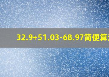 32.9+51.03-68.97简便算法