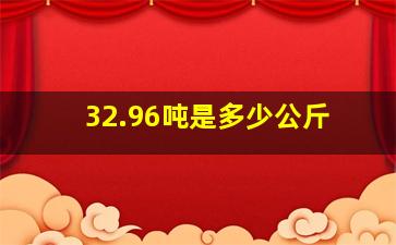 32.96吨是多少公斤