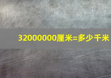 32000000厘米=多少千米