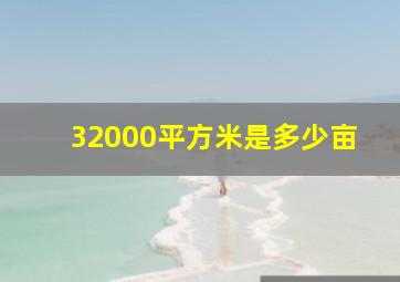 32000平方米是多少亩