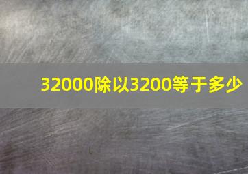 32000除以3200等于多少