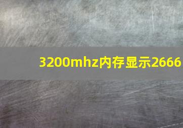 3200mhz内存显示2666