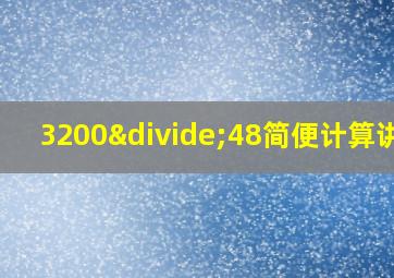 3200÷48简便计算讲解