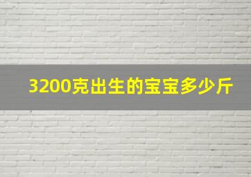 3200克出生的宝宝多少斤