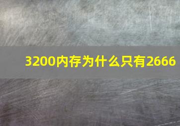 3200内存为什么只有2666