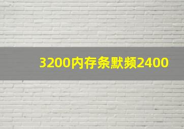 3200内存条默频2400