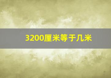 3200厘米等于几米