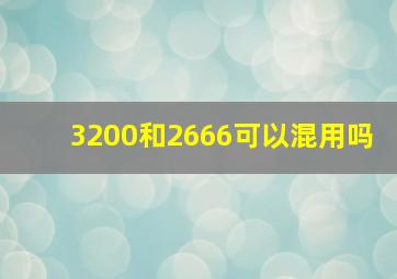 3200和2666可以混用吗