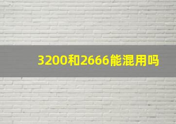 3200和2666能混用吗