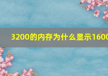 3200的内存为什么显示1600