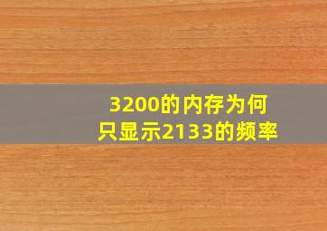 3200的内存为何只显示2133的频率