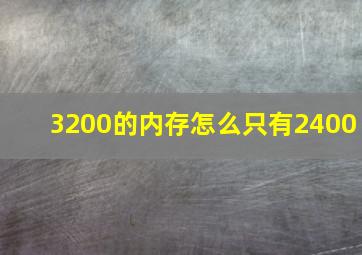 3200的内存怎么只有2400