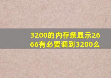 3200的内存条显示2666有必要调到3200么