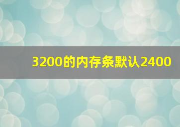 3200的内存条默认2400