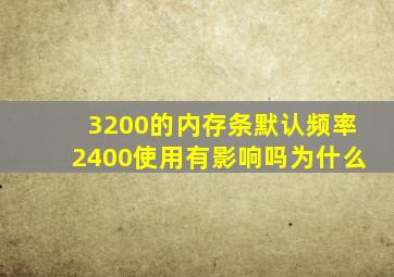 3200的内存条默认频率2400使用有影响吗为什么