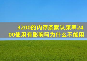 3200的内存条默认频率2400使用有影响吗为什么不能用