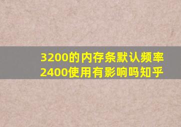 3200的内存条默认频率2400使用有影响吗知乎