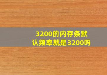 3200的内存条默认频率就是3200吗