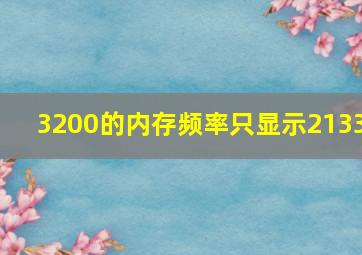 3200的内存频率只显示2133