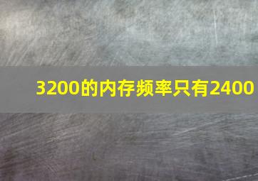 3200的内存频率只有2400