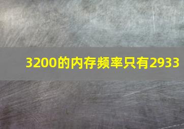 3200的内存频率只有2933