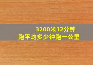 3200米12分钟跑平均多少钟跑一公里