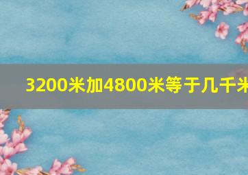 3200米加4800米等于几千米