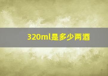 320ml是多少两酒