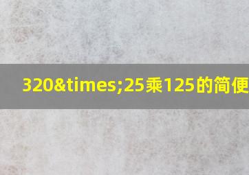 320×25乘125的简便算法