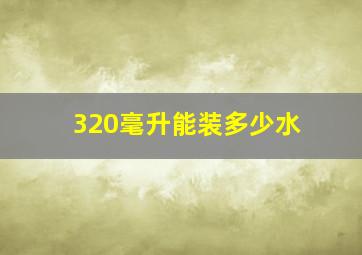 320毫升能装多少水