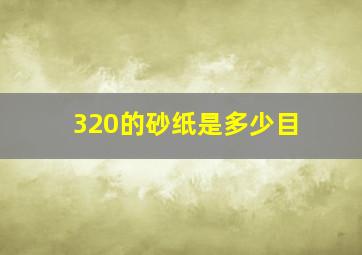 320的砂纸是多少目