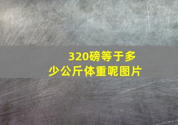 320磅等于多少公斤体重呢图片