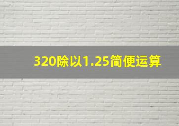 320除以1.25简便运算