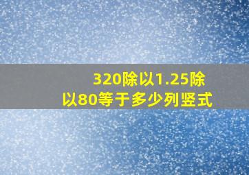 320除以1.25除以80等于多少列竖式