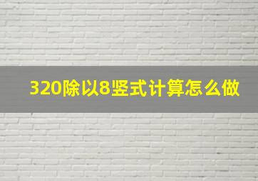 320除以8竖式计算怎么做