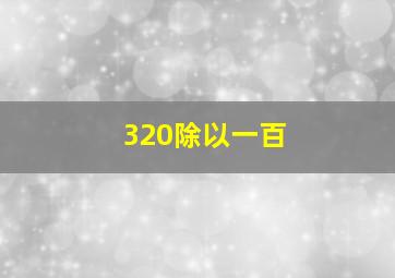 320除以一百