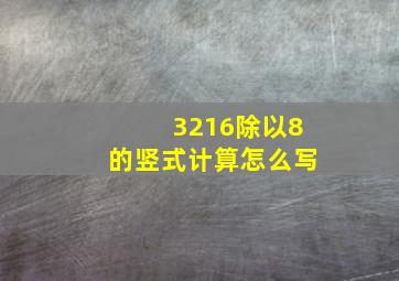 3216除以8的竖式计算怎么写