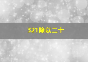 321除以二十