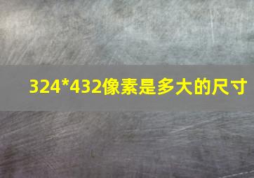 324*432像素是多大的尺寸