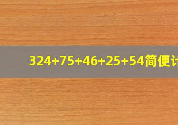 324+75+46+25+54简便计算