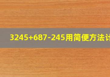 3245+687-245用简便方法计算